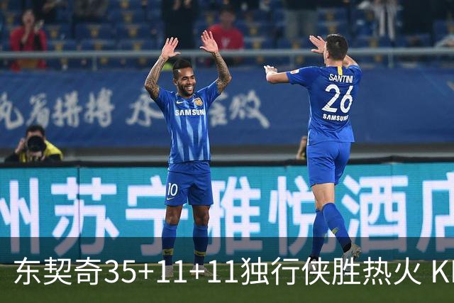 东契奇35+11+11独行侠胜热火 KD35分太阳擒龙