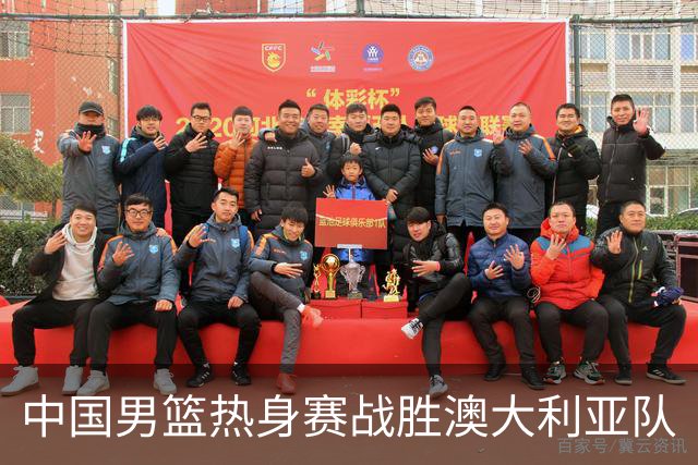 中国男篮热身赛战胜澳大利亚队