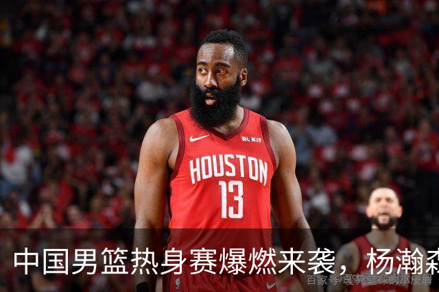 中国男篮热身赛爆燃来袭，杨瀚森时隔486天归队 郭导提三点要求！