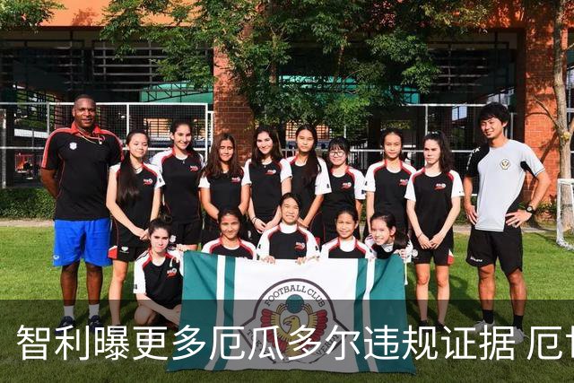 智利曝更多厄瓜多尔违规证据 厄世界杯资格或被取消