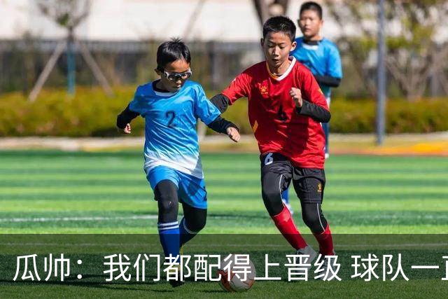 瓜帅：我们都配得上晋级 球队一直为赢欧冠而战