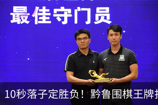 10秒落子定胜负！黔鲁围棋王牌扎堆仁怀酱香酒庄