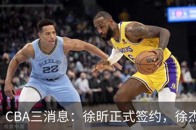 CBA三消息：徐昕正式签约，徐杰有好消息，赵继伟接班人加盟辽宁队